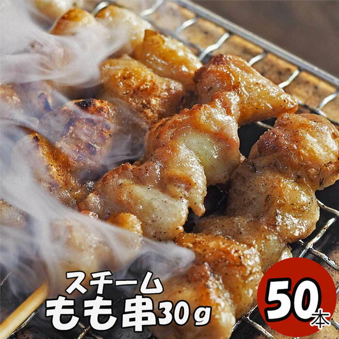 スチームもも串30g50本 モモ串 30g 50本 焼鳥 即発送 モモ串 30g 焼き鳥 やきとり ヤキトリ 手刺し タレ焼き 塩焼き BBQ バーベキュー 炭焼き 晩酌 屋台 居酒屋 惣菜 美味しい 冷凍 パーティー 焼き鳥専門 お弁当 おかず つまみ ビールのつまみ お祭り 食肉本舗