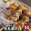 【10%オフ】お買い物マラソン スチームもも串30g50本 モモ串 30g 50本 焼鳥 即発送 モモ串 30g 焼き鳥 やきとり ヤキトリ 手刺し タレ焼き ...