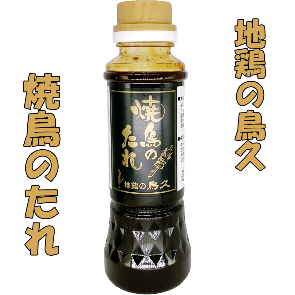 地鶏の鳥久 焼き鳥のたれ 250ml やきとりのたれ ヤキトリのたれ バーベキューソース 焼肉のたれ 焼肉のタレ 焼き肉のたれ 焼き鳥 焼鳥 やきとり 居酒屋めし 焼き鳥焼き 万能調味料 調味料 かくし味 bbqソース おつまみ たれ タレ bbq バーベキュー 美味しい 国産 武居商店のサムネイル