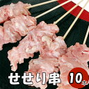 せせり串 10本 (冷凍品) 焼き鳥10本 焼き鳥 やきとり ヤキトリ 手刺し タレ焼き 塩焼き BBQ バーベキュー 炭焼き 晩酌 屋台 居酒屋 惣菜 美味しい 冷凍 パーティー 焼き鳥専門 焼き鳥のたれ 国産焼き鳥 国産鶏肉 国産肉使用 お弁当 おかず つまみ ビールのつまみ お祭り 鶏肉