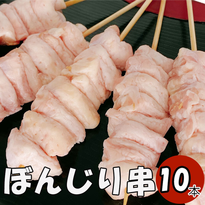 ぼんじり 焼き鳥10本 焼き鳥 やきとり ヤキトリ 手刺し タレ焼き 塩焼き BBQ バーベキュー 炭焼き 晩酌 屋台 居酒屋 惣菜 美味しい 冷凍 パーティー 焼き鳥専門 焼き鳥のたれ 国産焼き鳥 国産鶏肉 国産肉使用 お弁当 おかず つまみ ビールのつまみ お祭り 食肉本舗 ぼんぼちのサムネイル
