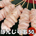 【クーポンで10%オフ】お買い物マラソン ぼんじり串 骨つきテール串(ぼんじり串) 50本 (冷凍品) 焼き鳥50本 焼き鳥 大容量 業務用 バーベキューセット 焼鳥セット 串焼き セット やきとり 手刺し タレ焼き 塩焼き bbq バーベキュー 炭焼き 晩酌 居酒屋 国産