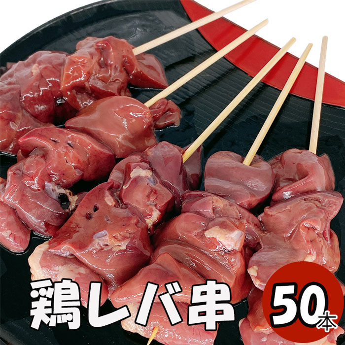 鶏肝串 鶏レバー串 50本 (冷凍品)　焼き鳥50本 焼き鳥 やきとり ヤキトリ 手刺し タレ焼き 塩焼き BBQ ..