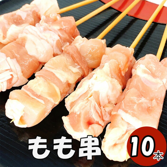 モモ串 10本 (冷凍品) 【 焼き鳥10本 】 焼き鳥 やきとり ヤキトリ 手刺し タレ焼き 焼鳥セット BBQ バーベキュー 炭焼き 晩酌 居酒屋 惣菜 冷凍 パーティー 焼き鳥専門 焼き鳥のたれ 国産焼き鳥 国産鶏肉 国産肉使用 居酒屋めし お弁当 おかず つまみ ビールのつまみのサムネイル