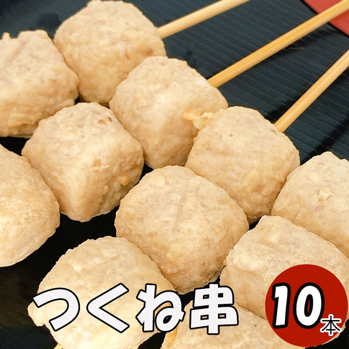 つくね串 10本 (冷凍品) 焼き鳥10本 焼き鳥 やきとり ヤキトリ 手刺し タレ焼き 塩焼き BBQ バーベキュー 炭焼き 晩酌 屋台 居酒屋 惣菜 美味しい 冷凍 パーティー 焼き鳥専門 焼き鳥のたれ 国産焼き鳥 国産鶏肉 国産肉使用 お弁当 おかず つまみ ビールのつまみ お祭り