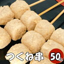 【10%オフ】お買い物マラソン つくね串 50本 (冷凍品) 焼き鳥50本 焼き鳥 やきとり ヤキトリ 手刺し タレ焼き 塩焼き BBQ バーベキュー 炭焼き ...