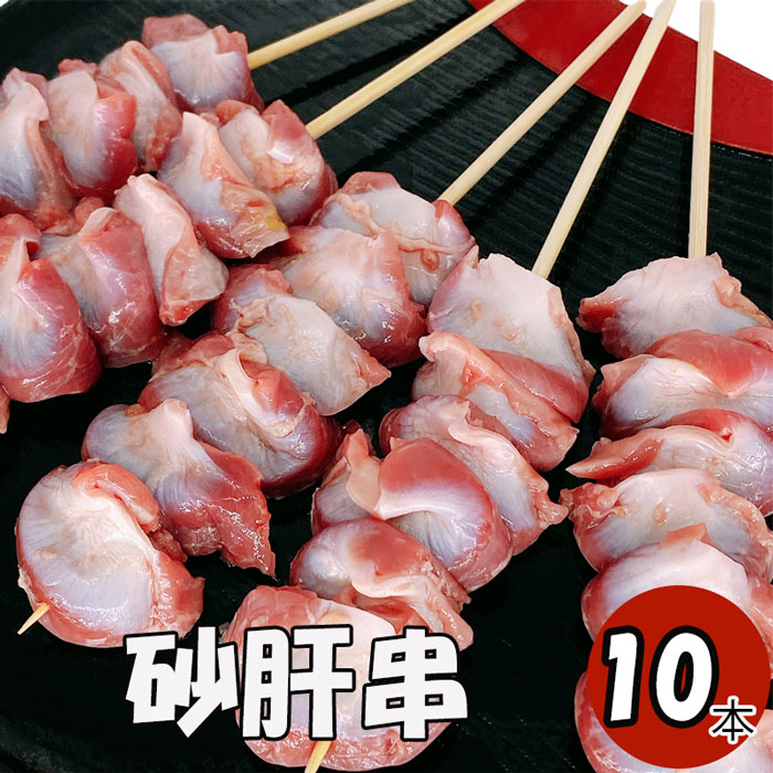 鶏砂肝串 10本 (冷凍品) 焼き鳥10本 串焼き セット 家飲みセット すなぎも 砂ぎも 砂肝 焼き鳥 やきと..