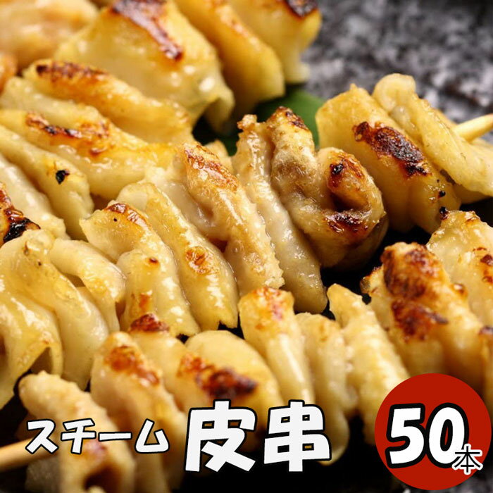 皮串 30g 50本 加熱済み 焼き鳥50本 焼き鳥 やきとり ヤキトリ 手刺し タレ焼き 塩焼き BBQ バーベキュー 炭焼き 晩酌 屋台 居酒屋 惣菜 美味しい 冷凍 パーティー 焼き鳥専門 焼き鳥のたれ 国産肉使用 お弁当 おかず つまみ ビールのつまみ お祭り 食肉本舗のサムネイル