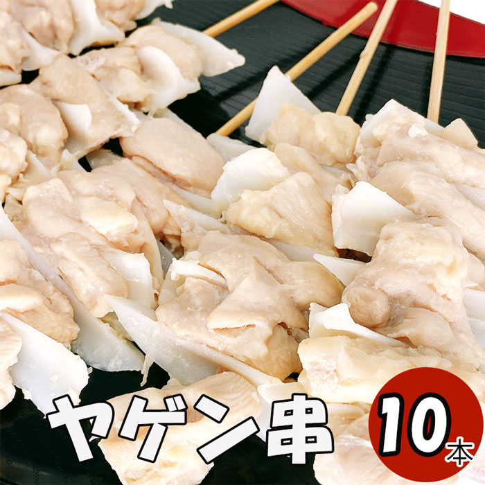 ヤゲン軟骨串 10本 (冷凍品) 串焼き セット 国産焼き鳥 焼き鳥10本 家飲みセット 自宅飲み 焼き鳥 やきとり ヤゲン ヤゲン軟骨 やげん軟骨 bbq バーベキュー パーティー ヤキトリ タレ焼き 塩焼き 炭焼き 居酒屋めし 惣菜 美味しい 国産鶏肉 おかず お酒のいおつまみのサムネイル