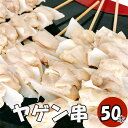 ヤゲン軟骨 串 50本 (冷凍品) 焼き鳥50本 焼き鳥 やきとり ヤキトリ 焼鳥 焼鳥セット ヤゲン やげん軟骨 タレ焼き 塩焼き bbq バーベキュー 炭焼...