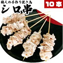 市場直送 職人手作り シロ串 10本 冷凍品 白もつ串 豚大腸串 白モツ串 豚シロ串 豚しろ串 豚白モツ串 モツ焼き 焼き鳥 やきとり ヤキトリ 手刺し タレ焼き 塩焼き BBQ バーベキュー 晩酌 屋台 居酒屋