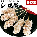 【あわせ買い割引対象】市場直送 職人手作り シロ串 50本 冷凍品 白もつ 豚大腸 焼き鳥 やきとり ヤキトリ 手刺し タレ焼き 塩焼き BBQ バーベキュー 炭焼き 晩酌 屋台 居酒屋 惣菜 美味しい 冷凍 パーティー 焼き鳥専門 焼き鳥のたれ 国産焼