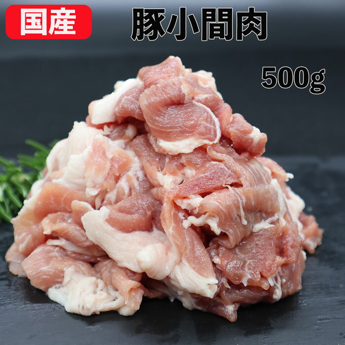 【10%オフ】肉の日 国産 特選豚肉 豚小間肉 500g 切り落とし 冷蔵品 業務用 上豚 食肉本舗 お試し お取り寄せ 自分用 ご褒美 食品ギフト 贈り物 贈りもの 父の日