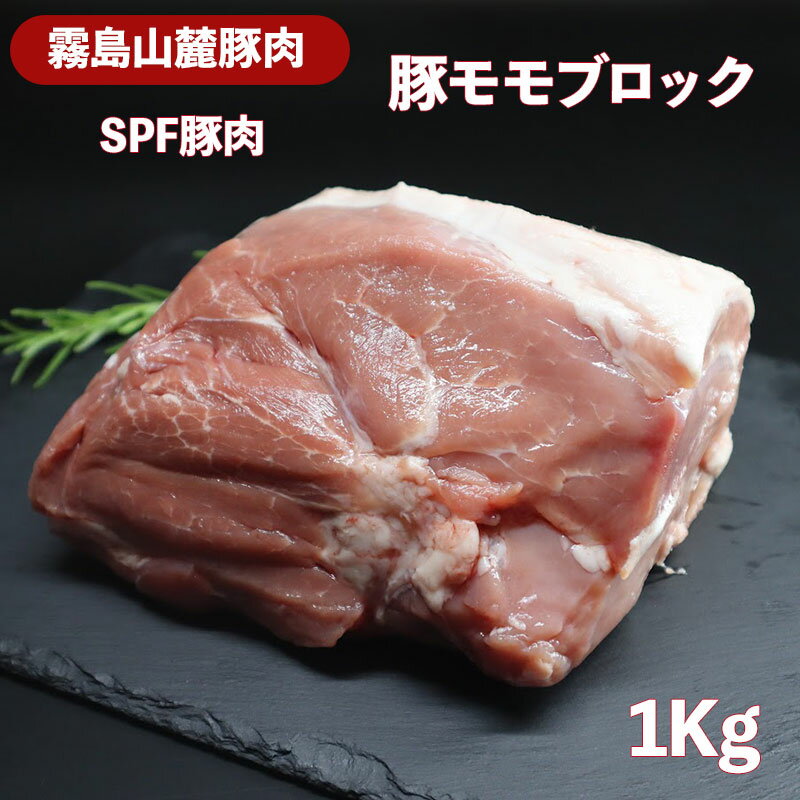 【6/4～10％オフ】豚モモブロック1Kg 霧島山麓豚肉 SPF豚肉 宮崎県産 市場から老舗精肉店厳選の新鮮な..