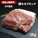 豚モモブロック1Kg 霧島山麓豚肉 SPF豚肉 宮崎県産 市場から老舗精肉店厳選の新鮮な食材を直送！ 食肉本舗 美味しい 食品 食材 グルメ ギフト ローストポーク しっとり煮豚 豚モモブロックしっとりハム やわらかトンカツ 角煮