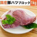 楽天食肉本舗市場直送 国産 豚ハツ ブロック 1kg 真空冷凍品 あす楽 業務用 上豚 特選豚肉 豚 心臓 ホルモン お試し お取り寄せ 自分用 ご褒美 食品ギフト 贈り物 贈りもの 母の日 父の日 薬膳料理 中華料理 薬膳 豚肉 ハツ