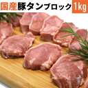 豚タンスライス 約1kg × 3パック 豚タン タン スライス 薄切り 豚肉 豚 真空 焼肉 モツ煮込み もつ鍋 冷凍 国産 おつまみ セット ギフト プレゼント 送料無料 サンシャインミート かごしまや