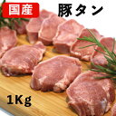 豚タン 1kg 国産豚肉 豚たん バーベキュー 焼肉 焼き肉 豚タン 国産豚 冷凍肉 冷凍 たん 高級 タン 冷凍豚肉 豚のタン 国産 焼肉用 タンの厚切り バーベキュー用 柔らかい 高級肉 お肉おいしい 厚切り 1キロ 美味しい お取り寄せ お取り寄せグルメ 食肉本舗 ブロック