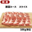 【最大2000円オフクーポン対象】国産 特選豚肉 豚肩ロース スライス 100g～ 冷蔵品 業務用 上豚 食肉本..