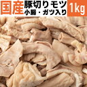 【10%オフ】お買い物マラソン 国産 特選豚肉 豚切りモツ(小腸・ガツ入り) 1kg 冷凍品 豚もつ モツ もつ 小腸 ガッツ 冷凍肉 豚ホルモン 国産豚 ホルモン ほるもん ホルモンセット 焼肉 焼き肉 もつ鍋 モツ鍋 もつ煮 モツ煮 もつ鍋用 ほ