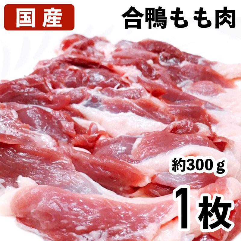 国産鴨肉 合鴨モモ肉 1枚 約300g 鴨もも肉 冷凍品 業務用 鳥肉 国産鳥 鳥もも肉 鳥モモ肉 とりにく 合鴨 かも肉 鴨肉 カモ肉 とり肉 もも肉 モモ肉 もも 冷凍鳥肉 もも肉のブロック 冷凍 美味しい お取り寄せ お取り寄せグルメ クリスマス BBQ キャンプ ごちそう