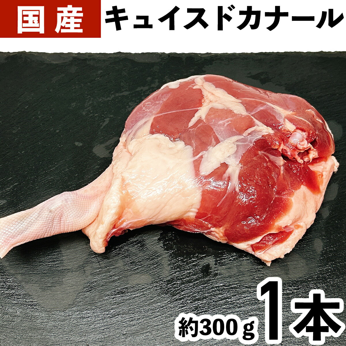 国産キュイスドカナール 国産 合鴨 骨つきモモ肉 オス 1本（約300-350g） 商品状態：冷凍 重量：1本（約300-350g） ※お届けする商品の重量は多少前後する場合がありますので予めご了承下さい。 季節のご挨拶に御正月 お正月 御年賀 お年賀 御年始 母の日 父の日 初盆 お盆 御中元 お中元 お彼岸 残暑御見舞 残暑見舞い 敬老の日 寒中お見舞 クリスマス クリスマスプレゼント お歳暮 春夏秋冬日常の贈り物御見舞 退院祝い 全快祝い 快気祝い 快気内祝い 御挨拶 ごあいさつ 引越しご挨拶 引っ越し お宮参り御祝 志 進物祝事合格祝い 進学内祝い 成人式 御成人御祝 卒業記念品 卒業祝い 御卒業御祝 入学祝い 入学内祝い 小学校 中学校 高校 大学 就職祝い 社会人 幼稚園 入園内祝い 御入園御祝 お祝い 御祝い 内祝い 金婚式御祝 銀婚式御祝 御結婚お祝い ご結婚御祝い 御結婚御祝 結婚祝い 結婚内祝い 結婚式 引き出物 引出物 引き菓子 御出産御祝 ご出産御祝い 出産御祝 出産祝い 出産内祝い 御新築祝 新築御祝 新築内祝い 祝御新築 祝御誕生日 バースデー バースディ バースディー 七五三御祝 753 初節句御祝 節句 昇進祝い 昇格祝い 就任弔事御供 お供え物 粗供養 御仏前 御佛前 御霊前 香典返し 法要 仏事 法事 法事引き出物 法事引出物 年回忌法要 一周忌 三回忌、 七回忌、 十三回忌、 十七回忌 御膳料 御布施法人向けゴルフ ゴルフコンペ 決起会 打ち上げ 納会 BBQ バーベキュー 御開店祝 開店御祝い 開店お祝い 開店祝い 御開業祝 周年記念 来客 お茶請け 御茶請け 異動 転勤 定年退職 退職 挨拶回り 転職 お餞別 贈答品 粗品 粗菓 おもたせ 菓子折り 手土産 心ばかり 寸志 新歓 歓迎 送迎 新年会 忘年会 二次会 記念品 景品 開院祝いプチギフトお土産 ゴールデンウィーク GW 帰省土産 バレンタインデー バレンタインデイ ホワイトデー ホワイトデイ お花見 ひな祭り 端午の節句 こどもの日 ギフト プレゼントここが喜ばれてます個包装 上品 上質 高級 高品質 お取り寄せ 人気 おしゃれ 食べ物 食品 老舗 おすすめ気持ちを伝えるためにありがとう ごめんね おめでとう よろしく 頑張ってこんな方にお父さん お母さん 兄弟 おにいちゃん おとうと お姉ちゃん いもうと 姉妹 娘 息子 姪っ子 甥っ子 子供 祖父 祖母 おばあちゃん おじいちゃん 奥さん 彼女 旦那さん 彼氏 先生 職場 上司 先輩 目上の方へ 後輩 同僚