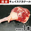 国産キュイスドカナール 国産 合鴨 骨つきモモ肉 オス 1本 約300～350g お取り寄せ 自分用 ご褒美 食品ギフト 贈り物 贈りもの プレゼント 鴨肉 鴨もも肉 鴨 鴨もも骨付 骨付き クリスマス ごちそう 美味しい 食品 食材 バーベキュー BBQ おもてなし 料理 グリル