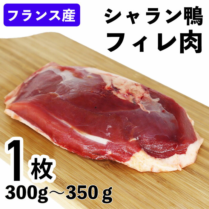 シャラン鴨 フィレ肉（フィレ ド シャラン） 鴨ムネ肉 300g～350g 冷凍品 お試し お取り寄せ 自分用 ご褒美 食品ギフト 贈り物 贈りもの 母の日 父の日 プレゼント 鴨肉 鴨むね肉 鴨 鴨鍋 鴨ロースト おもてなし料理 カモ肉 鴨鍋 焼肉に クリスマス ごちそう