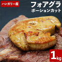 【10%オフ】お買い物マラソン ハンガリー フォアグラ ド カナール ポーションカット 1kg (1個/約45-55g) ハンガリー産 カット済み 冷凍 業務用