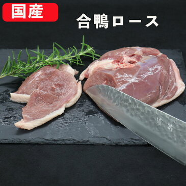 国産鴨肉 合鴨ロース 約450-500g 冷凍品 業務用 バルバリー 合鴨ステーキ 鴨鍋 鴨南蛮 鴨ムネ肉 和食 洋食 中華 合鴨肉 合鴨 美味しい カモ肉 おいしい 高級 鴨肉のロースト 合鴨のむね肉