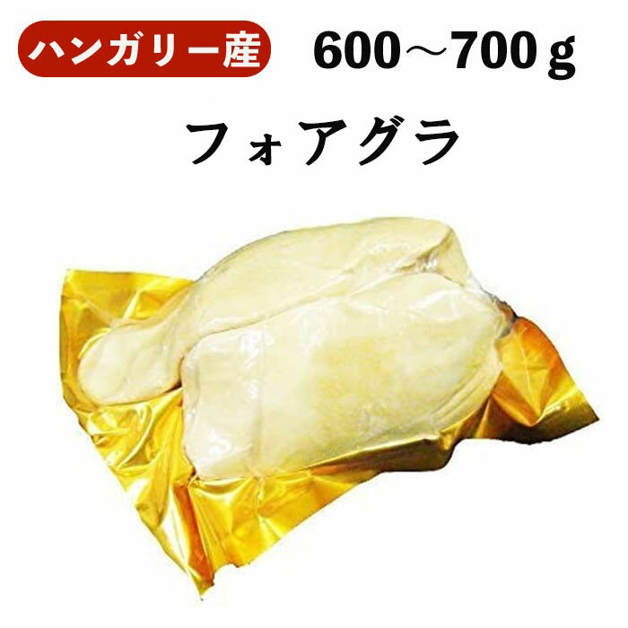 ハンガリー産 フォアグラ ド カナール 600-700g Class【A】プレミアムフォアグラ ホール 業務用 送料無料 食肉本舗 お試し お取り寄せ 自分用 ご褒美 食品ギフト 贈り物 贈りもの 母の日 父の日のサムネイル