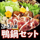 鴨鍋セット(2?3人前)割り下入り 【 かも鍋セット 】あい鴨 冷凍品 お試し お取り寄せ 鴨肉 かも 肉 自分用 ご褒美 食品ギフト 贈り物 贈りもの 父の日 クリスマス ごちそう