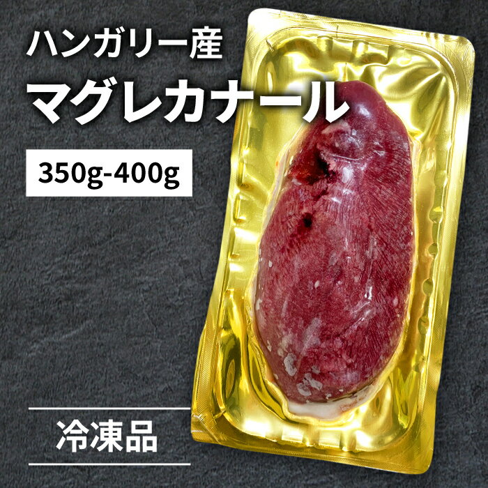 マグレカナール 350～400g 鴨肉 胸肉 ハンガリー産 真空パック 冷凍 鴨胸肉 食肉本舗 お試し お取り寄せ 自分用 ご褒美 食品ギフト 贈り物 贈りもの 母の日 父の日 贈答用 最高級 取り寄せ ギフト おいしい 冷凍便 処理済み 調理しやすい 合鴨 クリスマス ごちそう お歳暮