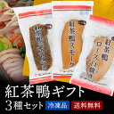 母の日ギフトクーポン対象 紅茶鴨 ギフトセット オードブル 3種 セット 送料無料 合鴨 加工品 冷凍 贈答用 お歳暮 お中元 ギフト 贈答 贈り物 鴨肉 冷凍...