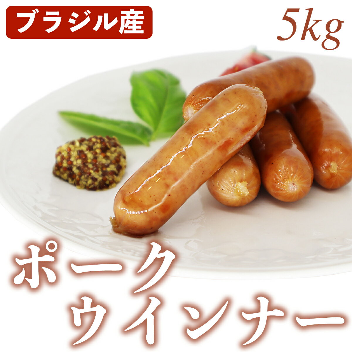 50%OFF【6/8スタート】ポークソーセージ ウィンナー 5kg 5袋 冷凍 ウインナーソーセージ ウインナー ハムソーセージ セット 1キロ ソーセージ 大容量 冷凍惣菜 冷凍総菜 お惣菜セット おかず 冷凍おかずセット 家飲み応援 おつまみ 肉のおつまみ 楽天スーパーSALE 半額