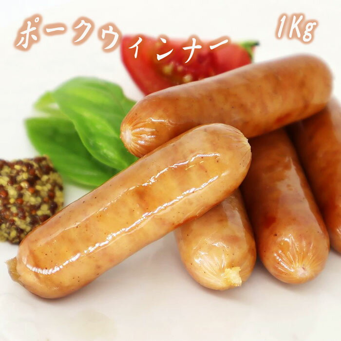 【6/4～10％オフ】楽天スーパーSALE ポークソーセージ ウィンナー 1000g (1kg) 冷凍 ウインナーソーセージ ウインナー ハムソーセージ セット 1キロ ソーセージ 大容量 冷凍惣菜 冷凍総菜 お惣菜セット おかず 冷凍おかずセット 家飲