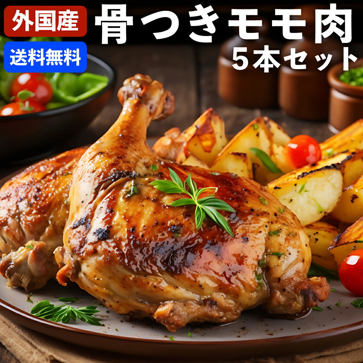 鶏骨付き もも肉 5本入