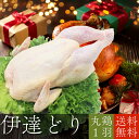 【10%オフ】お買い物マラソン 伊達どり 中抜き丸鶏 国産地鶏 中抜き丸鳥 1羽 国産 鶏肉 丸鶏 中抜き 国産 地鶏 とり肉 鳥肉 国産鶏 ブランド肉 高級 ...