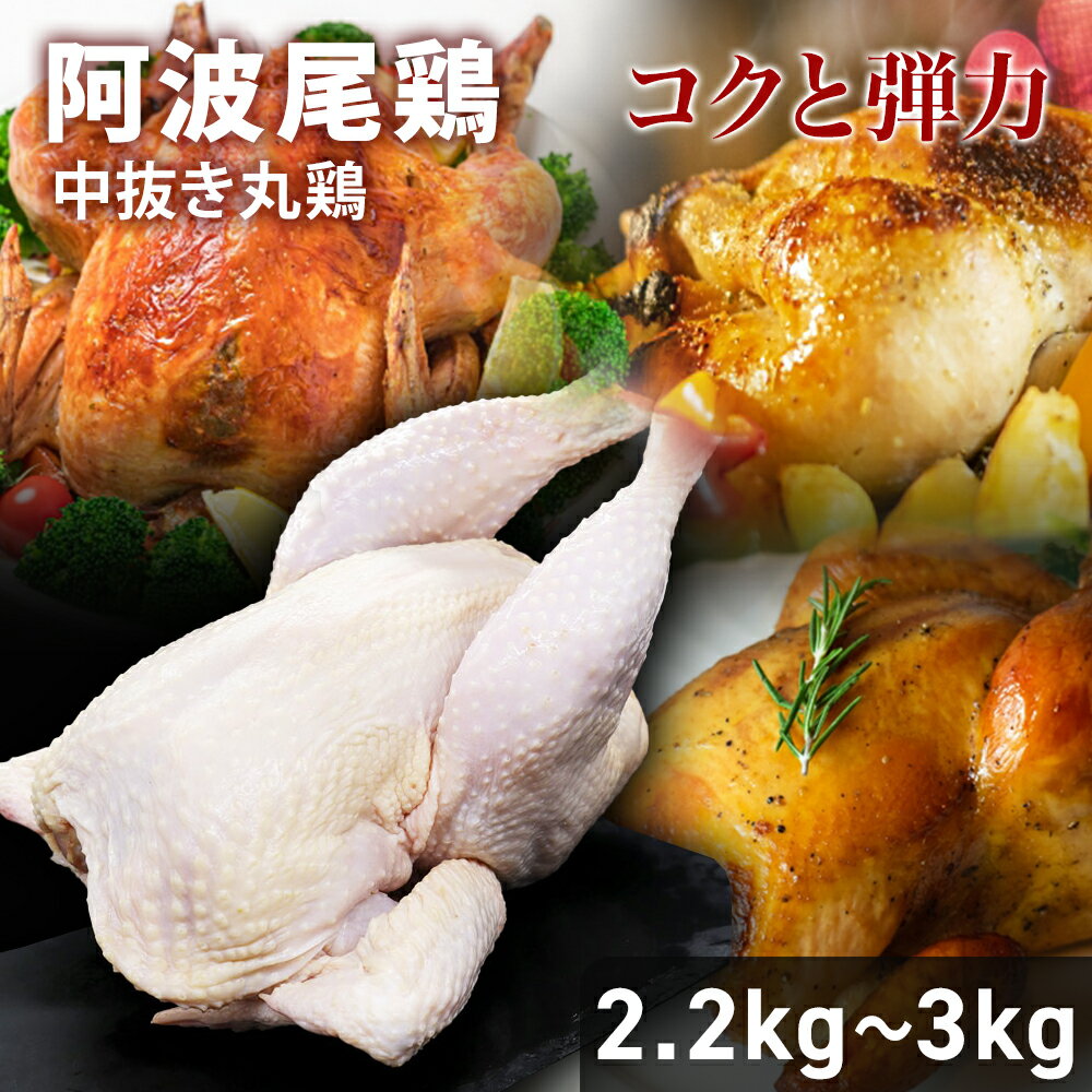 【最大2000円オフクーポン対象】国産地鶏 阿波尾鶏 中抜き丸鶏 1羽 約2.2kg～3kg 徳島県産 国産 鶏肉 丸鶏 中抜き 国産 地鶏 とり肉 鳥肉 国産鶏 ブランド肉 高級 美味しい 丸鳥 丸ごと チキン…