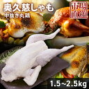 【クーポンで10%オフ】お買い物マラソン 国産地鶏 奥久慈しゃも 中抜き丸鶏 1羽 約1.5?2.5kg 国産 鶏肉 丸鶏 中抜き 国産 地鶏 とり肉 鳥肉 国産鶏 ブランド肉 高級 美味しい 丸ごと 冷凍チキン 丸ごとチキン 冷凍肉 冷凍地鶏 バーベキュー