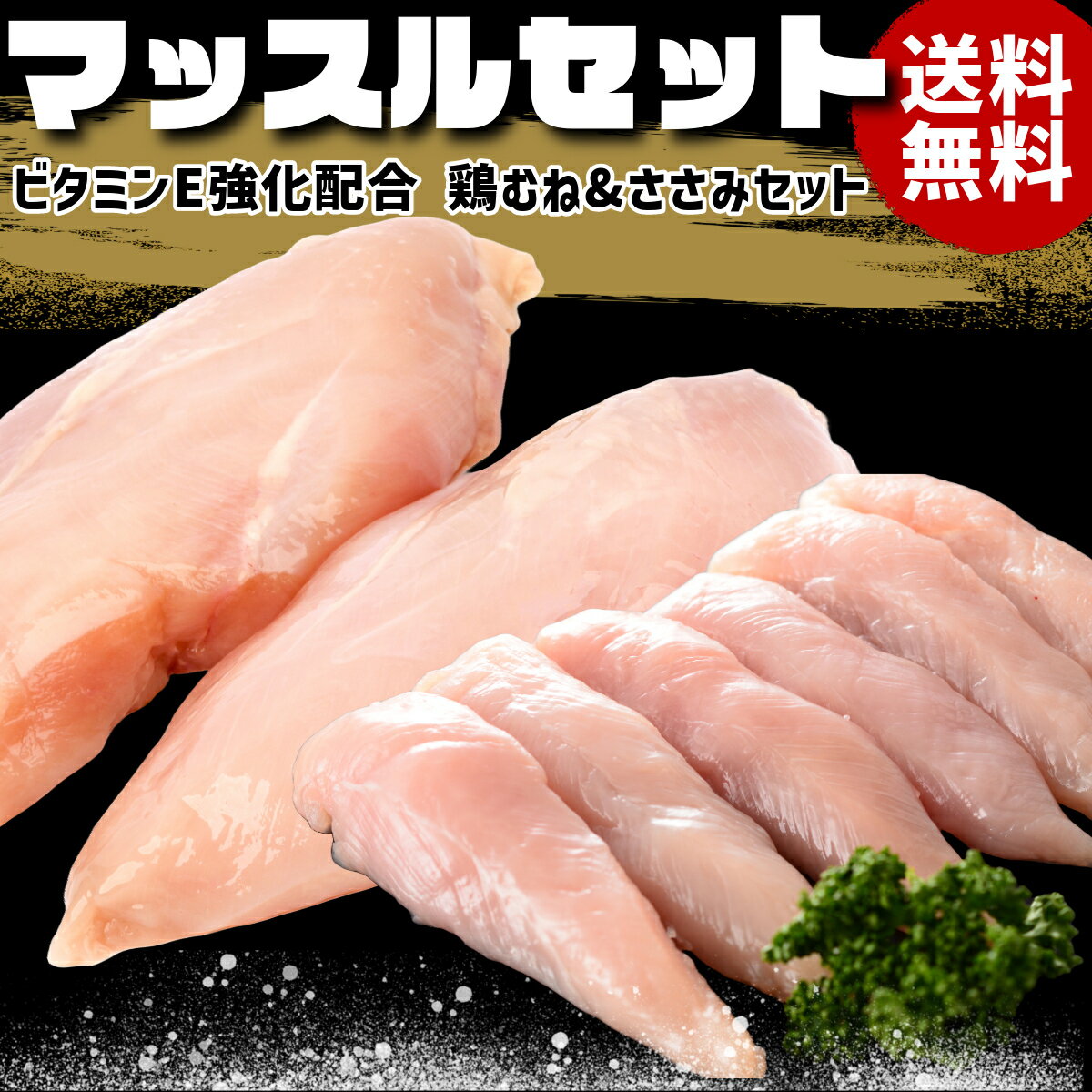 【最大2000円オフクーポン対象】マッスルチキンセット 菜彩鶏 鶏肉 むね肉 ささみ 送料無料 アスリート 鶏むね肉 鶏ムネ肉 鶏ササミ ササミ とり肉 鳥肉 冷蔵 冷蔵便 冷蔵品 ダイエット 国産 …