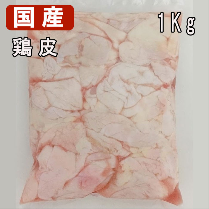 鶏皮 1kg 皮I型 鶏皮肉 国産鶏肉 特選若鶏 食肉本舗 お試し お取り寄せ 自分用 ご褒美 食品ギフト 贈り物 贈りもの 母の日 父の日 とり皮 まとめ買い 業務用 大量買い 飲食店 レストラン 焼き鳥にも BBQ バーベキュー キャンプ グランピング トリ皮 鳥皮 おつまみ 酒の肴