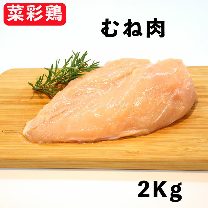 国産鶏肉 岩手県産 銘柄鶏 菜彩鶏 【 ムネ肉 】 2kg 国産 高級肉 鶏肉 鶏 鳥肉 とりにく 鳥むね肉 鶏に..