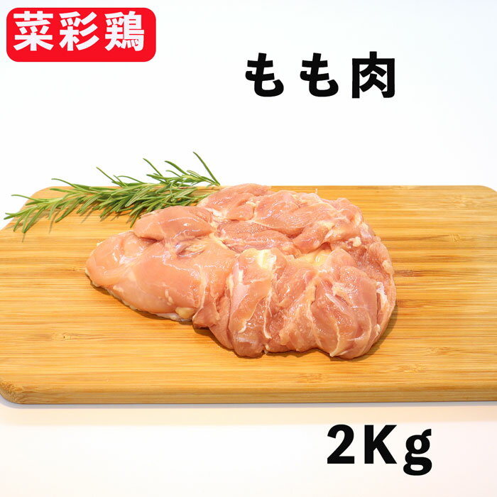 楽天食肉本舗【6/4～10％オフ】国産鶏肉 岩手県産 銘柄鶏 菜彩鶏 モモ肉 2kg 国産 高級肉 鶏肉 鶏 鳥肉 とりにく 鳥もも肉 鶏にく 鳥もも 鶏もも肉 鶏もも もも肉 もも 冷蔵品 業務用 お肉おいしい お取り寄せ お取り寄せグルメ おいしい お土産 バー