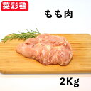 【ワンダフルデークーポン対象】国産鶏肉 岩手県産 銘柄鶏 菜彩鶏 モモ肉 2kg 国産 高級肉 鶏肉 鶏 鳥肉 とりにく 鳥もも肉 鶏にく 鳥もも 鶏もも肉 鶏もも もも肉 もも 冷蔵品 業務用 お肉おいしい お取り寄せ お取り寄せグルメ おいしい お土