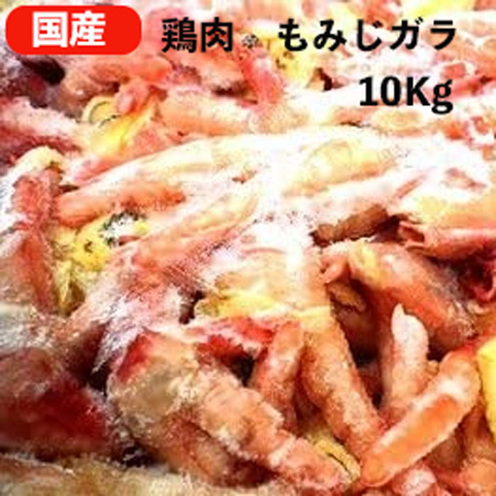 国産鶏肉 特選若鶏 鶏モミジガラ 10Kg もみじがら 冷凍品 業務用 もみじガラ 鶏ガラ chicken leg スープ シチュー カレー などの煮込み料理のだし 食肉本舗 お試し お取り寄せ 自分用 ご褒美 食品