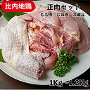 【10%オフ】お買い物マラソン 国産地鶏 比内地鶏 正肉セット 1kg?1.2kg 秋田県産 鶏肉 冷蔵品 業務用 もも正肉 むね正肉 地鶏セット 比内 国産地...