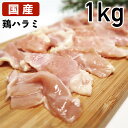 【10%オフ】お買い物マラソン 国産鶏肉 特選若鶏 鶏ハラミ 1kg 冷凍品 業務用 ブロイラー 食肉本舗 お試し お取り寄せ 自分用 ご褒美 食品ギフト 贈り物 贈りもの 父の日