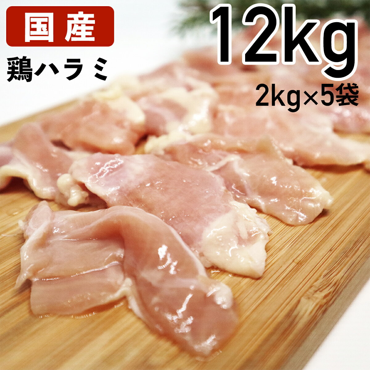 【最大2000円オフクーポン対象】国産鶏肉 特選若鶏 鶏ハラミ 12kg 冷凍品 業務用 ブロイラー 食肉本舗 お試し お取り寄せ 自分用 ご褒美 食品ギフト 贈り物 贈りもの 母の日 父の日