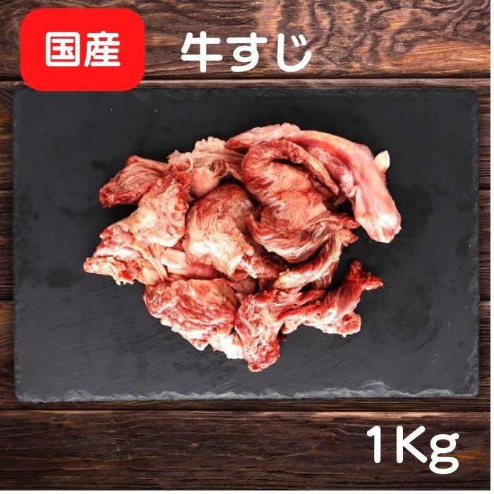 楽天食肉本舗【6/4～10％オフ】国産 牛スジ 牛すじ 1kg 冷凍品 真空冷凍 特選牛肉 和牛 業務用 食肉本舗 お試し お取り寄せ 自分用 ご褒美 食品ギフト 贈り物 贈りもの 母の日 父の日 ごちそう